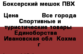 Боксерский мешок ПВХ › Цена ­ 4 900 - Все города Спортивные и туристические товары » Единоборства   . Ивановская обл.,Кохма г.